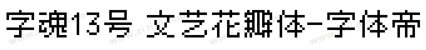 字魂13号 文艺花瓣体字体转换
